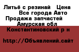 Литьё с резинай › Цена ­ 300 - Все города Авто » Продажа запчастей   . Амурская обл.,Константиновский р-н